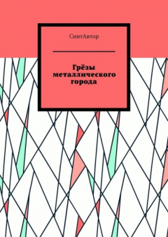 Книга Грёзы металлического города на ReadRate.com книга Грёзы металлического города