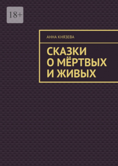 Книга Сказки о мёртвых и живых на ReadRate.com книга Сказки о мёртвых и живых
