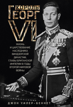 Книга Король Георг VI. Жизнь и царствование наследника Виндзорской династии, главы Британской империи в годы Второй мировой войны на ReadRate.com книга Король Георг VI. Жизнь и царствование наследника Виндзорской династии, главы Британской империи в годы Второй мировой войны