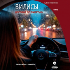 Книга Вилисы. Том2. Договор со смертью. на ReadRate.com книга Вилисы. Том2. Договор со смертью.