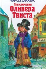Книга Приключения Оливера Твиста на ReadRate.com книга Приключения Оливера Твиста