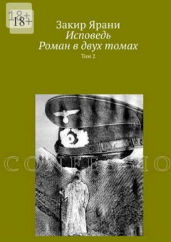 Книга Исповедь. Роман в двух томах на ReadRate.com книга Исповедь. Роман в двух томах