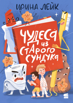Книга Чудеса из старого сундука на ReadRate.com книга Чудеса из старого сундука