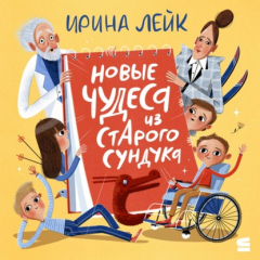 Книга Новые чудеса из старого сундука на ReadRate.com книга Новые чудеса из старого сундука