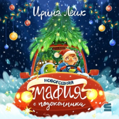 Книга Новогодняя мафия с подоконника на ReadRate.com книга Новогодняя мафия с подоконника