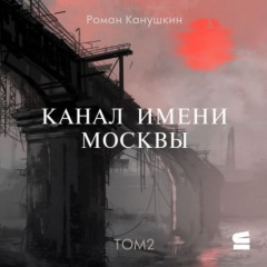 Книга Канал имени Москвы. Том 2 на ReadRate.com книга Канал имени Москвы. Том 2