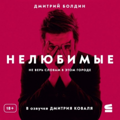 Книга Нелюбимые на ReadRate.com книга Нелюбимые