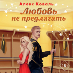 Книга Любовь не предлагать на ReadRate.com книга Любовь не предлагать