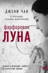 Книга Фарфоровая луна на ReadRate.com книга Фарфоровая луна