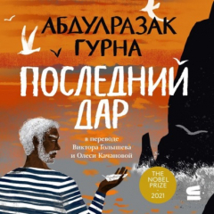 Книга Последний дар на ReadRate.com книга Последний дар