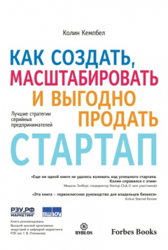 Книга Как создать, масштабировать и выгодно продать стартап. Лучшие стратегии серийных предпринимателей на ReadRate.com книга Как создать, масштабировать и выгодно продать стартап. Лучшие стратегии серийных предпринимателей