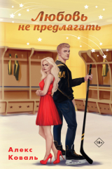 книга Любовь не предлагать