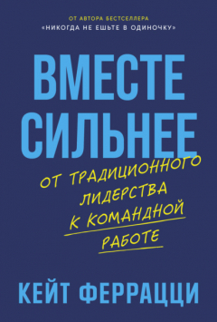 Книга Вместе сильнее: От традиционного лидерства к командной работе на ReadRate.com книга Вместе сильнее: От традиционного лидерства к командной работе