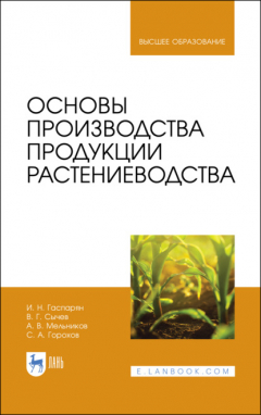 Книга Основы производства продукции растениеводства. Учебник для вузов. 4-е издание, стереотипное на ReadRate.com книга Основы производства продукции растениеводства. Учебник для вузов. 4-е издание, стереотипное