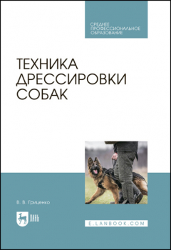 Книга Техника дрессировки собак. Учебное пособие для СПО. 6-е издание, стереотипное на ReadRate.com книга Техника дрессировки собак. Учебное пособие для СПО. 6-е издание, стереотипное