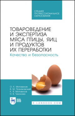 Книга Товароведение и экспертиза мяса птицы, яиц и продуктов их переработки. Качество и безопасность. Учебное пособие для СПО. 4-е издание, стереотипное на ReadRate.com книга Товароведение и экспертиза мяса птицы, яиц и продуктов их переработки. Качество и безопасность. Учебное пособие для СПО. 4-е издание, стереотипное