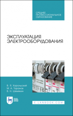 книга Эксплуатация электрооборудования. Учебное пособие для СПО. 5-е издание, стереотипное