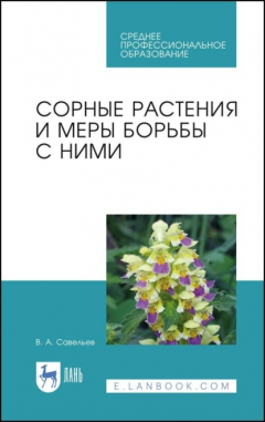 Книга Сорные растения и меры борьбы с ними. Учебное пособие для СПО. 4-е издание, стереотипное на ReadRate.com книга Сорные растения и меры борьбы с ними. Учебное пособие для СПО. 4-е издание, стереотипное