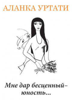Книга Мне дар бесценный – юность… на ReadRate.com книга Мне дар бесценный – юность…