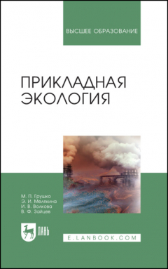 книга Прикладная экология. Учебное пособие для вузов. 5-е издание, стереотипное