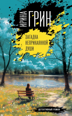 Книга Загадка неприкаянной души на ReadRate.com книга Загадка неприкаянной души