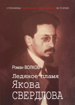 Книга Ледяное пламя Якова Свердлова на ReadRate.com книга Ледяное пламя Якова Свердлова