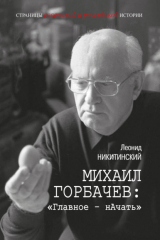 книга Михаил Горбачев: «Главное – начать»