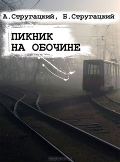 Книга Пикник на обочине на ReadRate.com книга Пикник на обочине