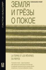 книга Земля и грёзы о покое