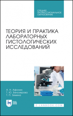 Книга Теория и практика лабораторных гистологических исследований. Учебник для СПО. 5-е издание, стереотипное на ReadRate.com книга Теория и практика лабораторных гистологических исследований. Учебник для СПО. 5-е издание, стереотипное