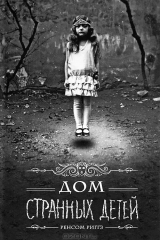 Книга Дом странных детей на ReadRate.com книга Дом странных детей