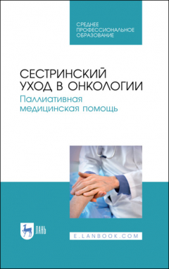 Книга Сестринский уход в онкологии. Паллиативная медицинская помощь. Учебное пособие для СПО. 6-е издание, стереотипное на ReadRate.com книга Сестринский уход в онкологии. Паллиативная медицинская помощь. Учебное пособие для СПО. 6-е издание, стереотипное
