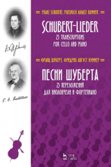 книга Песни Шуберта. 25 переложений для виолончели и фортепиано. Ноты. 3-е издание, стереотипное
