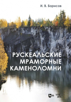 Книга Рускеальские мраморные каменоломни на ReadRate.com книга Рускеальские мраморные каменоломни