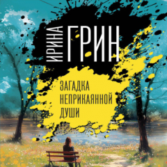Книга Загадка неприкаянной души на ReadRate.com книга Загадка неприкаянной души