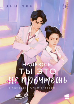 книга Надеюсь, ты это прочтешь