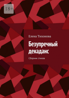 Книга Безупречный декаданс. Сборник стихов на ReadRate.com книга Безупречный декаданс. Сборник стихов