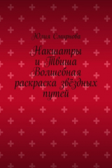 книга Накшатры и Твиша Волшебная раскраска звёздных путей