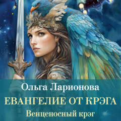 Книга Венценосный крэг. Евангелие от крэга на ReadRate.com книга Венценосный крэг. Евангелие от крэга
