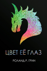 книга Цвет её глаз
