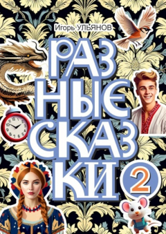 Книга Разные сказки – 2 на ReadRate.com книга Разные сказки – 2