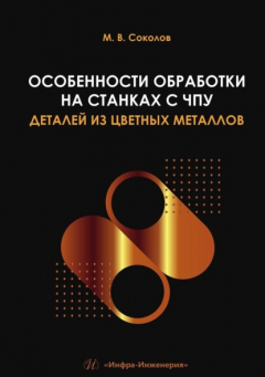 Книга Особенности обработки на станках с ЧПУ деталей из цветных металлов на ReadRate.com книга Особенности обработки на станках с ЧПУ деталей из цветных металлов