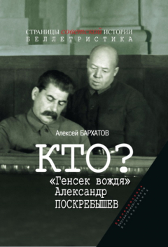 Книга Кто? «Генсек вождя» Александр Поскребышев на ReadRate.com книга Кто? «Генсек вождя» Александр Поскребышев