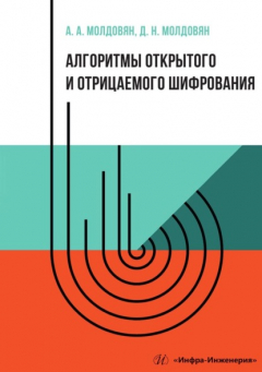 Книга Алгоритмы открытого и отрицаемого шифрования на ReadRate.com книга Алгоритмы открытого и отрицаемого шифрования