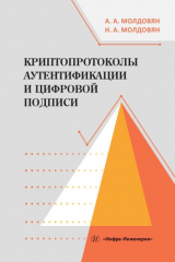 книга Криптопротоколы аутентификации и цифровой подписи