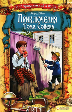 Книга Приключения Тома Сойера на ReadRate.com книга Приключения Тома Сойера