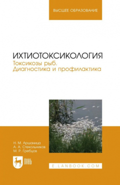 книга Ихтиотоксикология. Токсикозы рыб. Диагностика и профилактика. Учебное пособие для вузов. 2-е издание, стереотипное