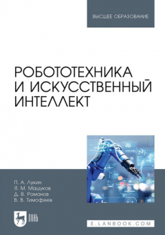 Книга Робототехника и искусственный интеллект. Учебник для вузов на ReadRate.com книга Робототехника и искусственный интеллект. Учебник для вузов
