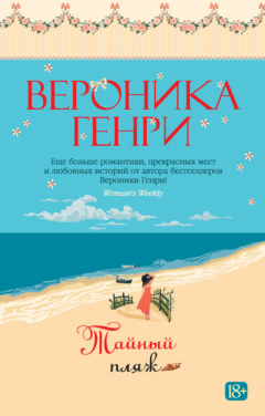 Книга Тайный пляж на ReadRate.com книга Тайный пляж