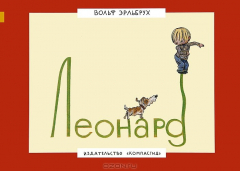 книга Леонард